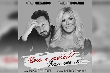 В эфире российских радиостанций состоялась премьера песни «Что с тобой? Как же я?»