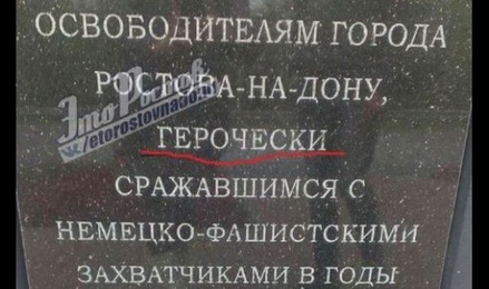 В Ростове-на-Дону заменят мемориальную табличку советскому солдату с опечаткой