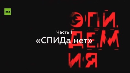 Вышла первая часть документального сериала RT и Антона Красовского «Эпидемия»