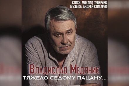 Состоялась премьера песни на стихи Михаила Гуцериева «Тяжело седому пацану...»
