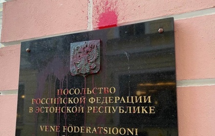 Здание посольства России в Эстонии облили краской