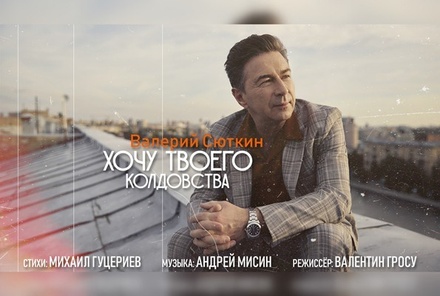 Состоялась премьера нового клипа Валерия Сюткина на песню «Хочу твоего колдовства»