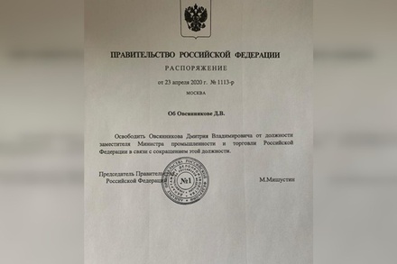 Михаил Мишустин официально уволил замглавы Минпромторга