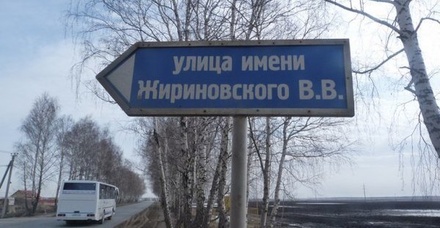 В России появилась улица Владимира Жириновского