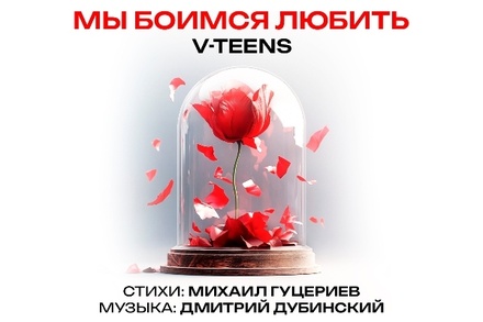 Группа «V-teens» выпустила кавер на песню «Мы боимся любить»
