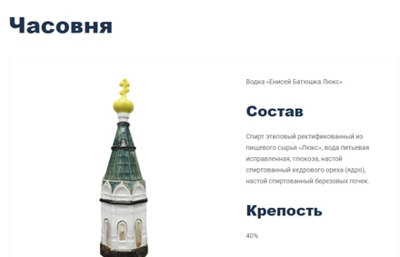 Красноярская епархия планирует обратиться в полицию из-за водки в форме часовни