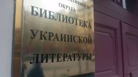 Свидетель по делу об украинской библиотеке: Шарина чистила фонд «от бандеровской заразы»