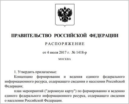 Кабмин утвердил концепцию единого интернет-ресурса с данными всех граждан РФ