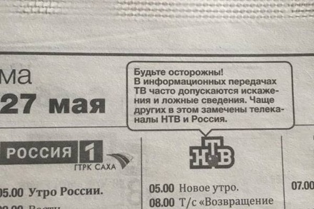 Якутская газета предупредила о «ложных сведениях» в эфире НТВ и «России»