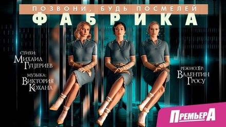 Состоялась всероссийская премьера песни группы «Фабрика» «Позвони, будь посмелей»