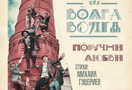 Ансамбль «Волга-Волга» выпустил кавер-версию на песню Гуцериева «Поручни любви»