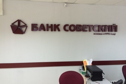 Центробанк отозвал лицензию у банка «Советский»