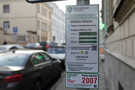Работа системы оплаты парковок в Москве через SMS восстановлена
