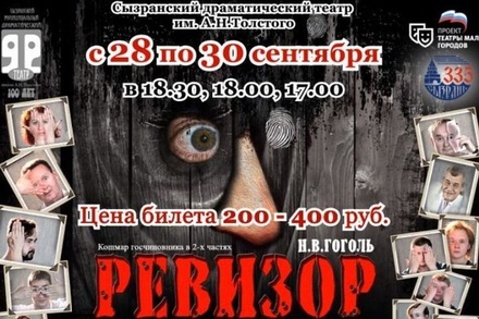 В Сызрани запретили афиши спектакля «Ревизор» из-за слогана «Кошмар госчиновника»