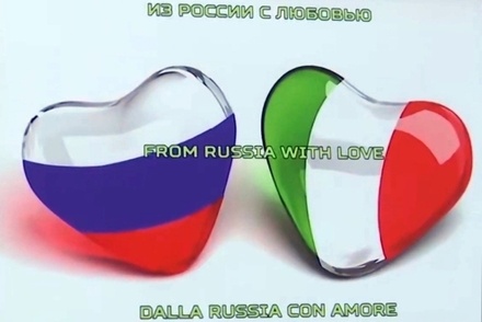 На отправляемой в Италию технике написали «Из России с любовью»