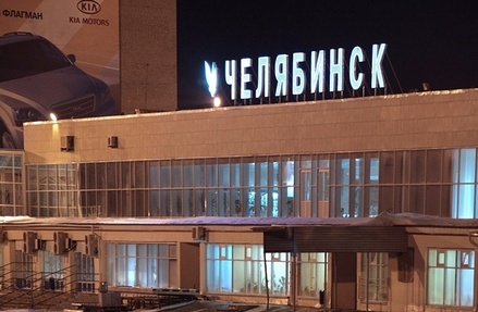 Пассажиров аэропорта Челябинска эвакуировали из-за угрозы взрыва