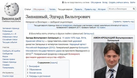 В «Википедии» имя Эдгарда Запашного изменили на «АМОН-Крошащий»