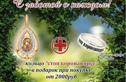 Приднестровский ювелирный магазин объяснился за кольца с надписью «стоп коронавирус» в подарок 