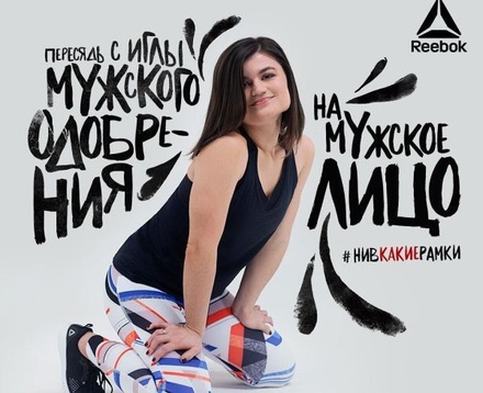В международном офисе Reebok отреагировали на скандал с рекламной кампанией в России