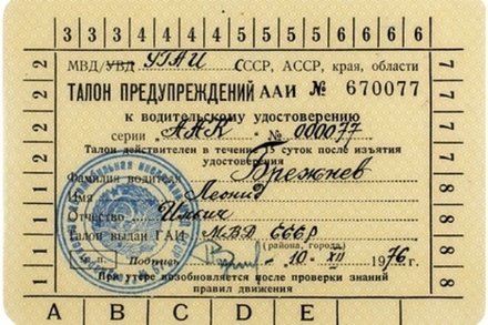 Водительское удостоверение Леонида Брежнева продали за 1,5 млн рублей