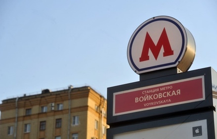 В Мосгордуме отказались переименовывать станцию «Войковская» по просьбе главы РПЦ