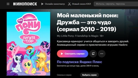 «Кинопоиск» поставил маркировку «18+» на мультсериал My Little Pony