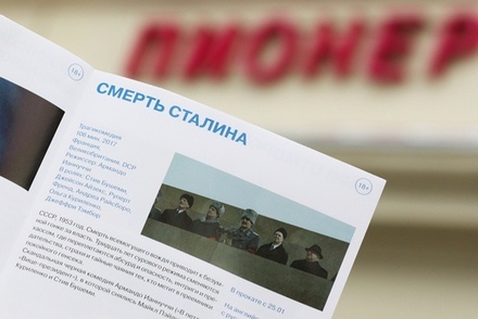 Кинотеатру «Пионер» грозит штраф до 300 тысяч рублей за показ «Смерти Сталина»