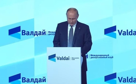 Владимир Путин начал своё выступление на Валдайском форуме
