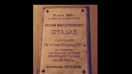 В МГЮА объяснили установку памятной доски Сталину постановлением 1960 года