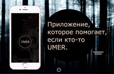 Создано мобильное приложение для похорон Umer