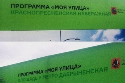 Баннеры «Моя улица» с орфографическими ошибками в Москве будут демонтированы