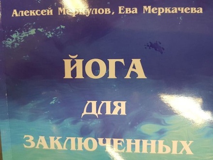 Ева Меркачёва написала книгу о йоге в СИЗО