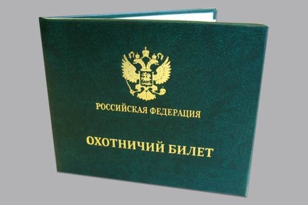 Минприроды РФ подготовило законопроект об экзамене для охотников