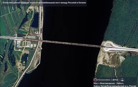 «Роскосмос» опубликовал фото открытого между Россией и Китаем моста