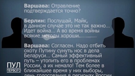 Лукашенко передал Бортникову перехваченный разговор Берлина и Варшавы о Навальном
