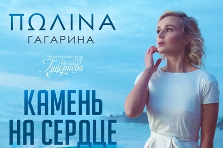 Состоялась премьера ремикса на песню Полины Гагариной «Камень на сердце»