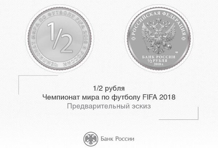 ЦБ обещает выпустить уникальную монету в случае выхода сборной России в полуфинал