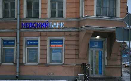 Центробанк отозвал лицензию у «Невского банка» из Петербурга