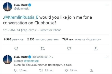 Илон Маск пригласил Кремль поговорить в Clubhouse