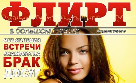 Роскомнадзор попросит суд закрыть журнал «Флирт»