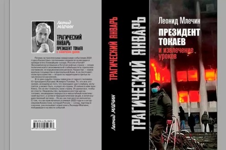 В Москве презентовали книгу Леонида Млечина о беспорядках в Казахстане в январе 2022 года