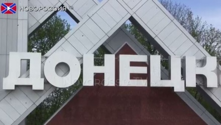 Текст на стеле на въезде в Донецк «перевели» на русский язык