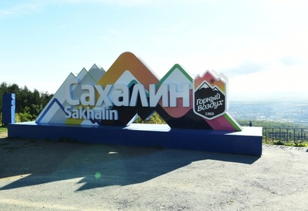 Власти Сахалина попросят правительство ограничить сообщение с Хоккайдо