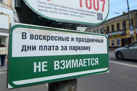 Власти Москвы отказались ввести бесплатную парковку по субботам