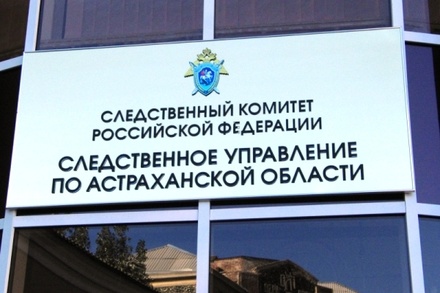 Жителя Астрахани будут судить за недоносительство на знакомого