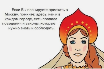 Власти Москвы подготовили комикс с правилами поведения для мигрантов