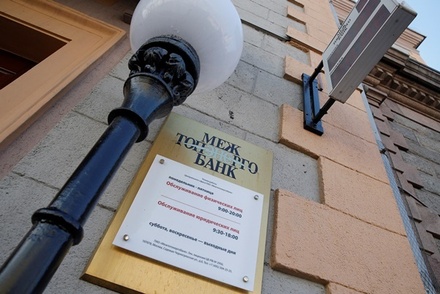 ЦБ отозвал лицензию у московского «Межтопэнергобанка»
