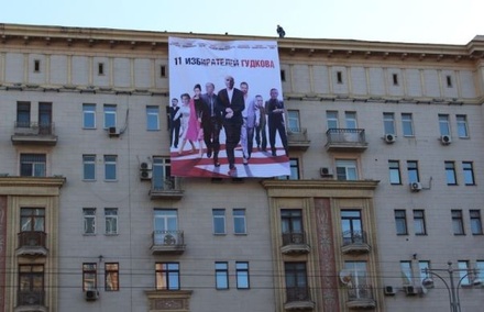 В центре Москвы повесили баннер «11 избирателей Гудкова»
