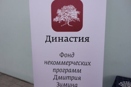 Совет фонда «Династия» принял решение о ликвидации организации