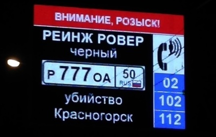Объявления о розыске «красногорского стрелка» появились на дорожных табло Москвы